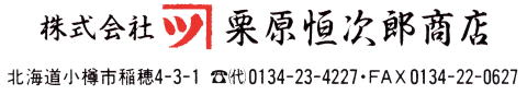 飯寿司の製造販売・小樽 褐I原恒次郎商店